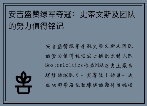 安吉盛赞绿军夺冠：史蒂文斯及团队的努力值得铭记