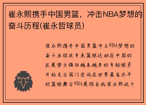 崔永熙携手中国男篮，冲击NBA梦想的奋斗历程(崔永哲球员)