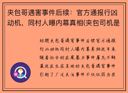 夹包哥遇害事件后续：官方通报行凶动机，同村人曝内幕真相(夹包司机是什么意思)