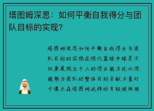 塔图姆深思：如何平衡自我得分与团队目标的实现？