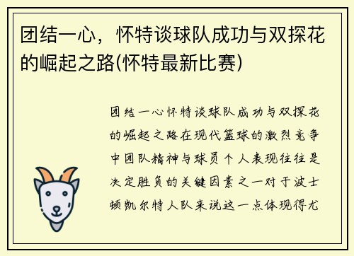 团结一心，怀特谈球队成功与双探花的崛起之路(怀特最新比赛)