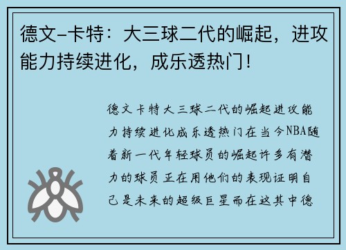 德文-卡特：大三球二代的崛起，进攻能力持续进化，成乐透热门！