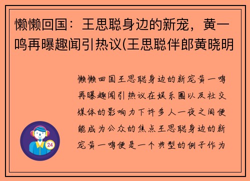 懒懒回国：王思聪身边的新宠，黄一鸣再曝趣闻引热议(王思聪伴郎黄晓明)