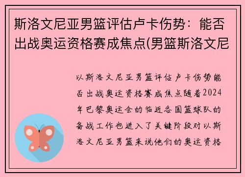 斯洛文尼亚男篮评估卢卡伤势：能否出战奥运资格赛成焦点(男篮斯洛文尼亚绝杀)