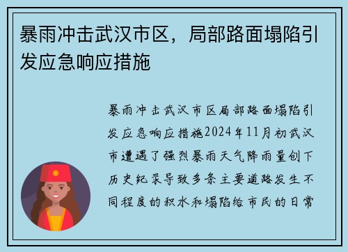 暴雨冲击武汉市区，局部路面塌陷引发应急响应措施