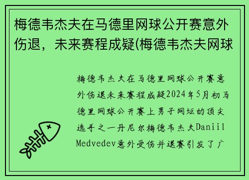 梅德韦杰夫在马德里网球公开赛意外伤退，未来赛程成疑(梅德韦杰夫网球脾气暴)