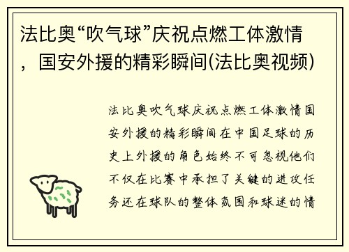 法比奥“吹气球”庆祝点燃工体激情，国安外援的精彩瞬间(法比奥视频)