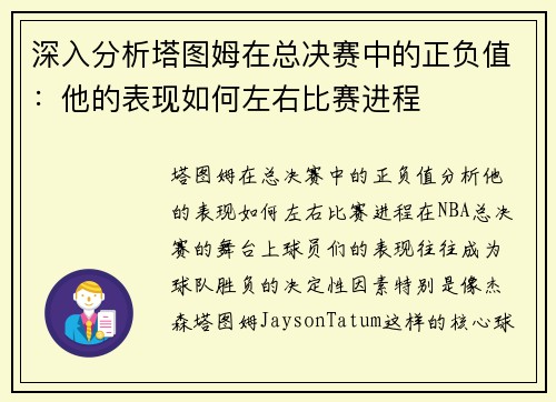 深入分析塔图姆在总决赛中的正负值：他的表现如何左右比赛进程