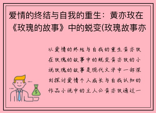 爱情的终结与自我的重生：黄亦玫在《玫瑰的故事》中的蜕变(玫瑰故事亦舒)
