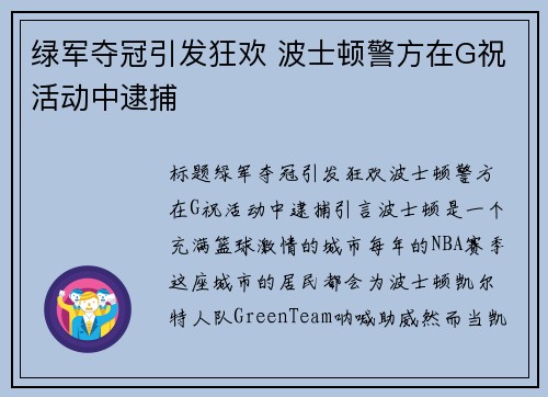 绿军夺冠引发狂欢 波士顿警方在G祝活动中逮捕