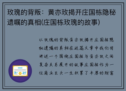 玫瑰的背叛：黄亦玫揭开庄国栋隐秘遗嘱的真相(庄国栋玫瑰的故事)