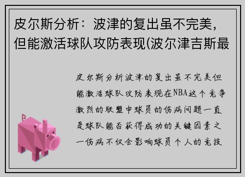 皮尔斯分析：波津的复出虽不完美，但能激活球队攻防表现(波尔津吉斯最新消息)