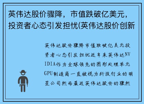 英伟达股价骤降，市值跌破亿美元，投资者心态引发担忧(英伟达股价创新高)