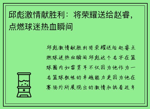 邱彪激情献胜利：将荣耀送给赵睿，点燃球迷热血瞬间