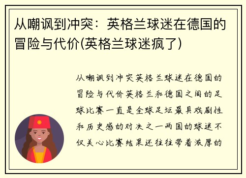 从嘲讽到冲突：英格兰球迷在德国的冒险与代价(英格兰球迷疯了)
