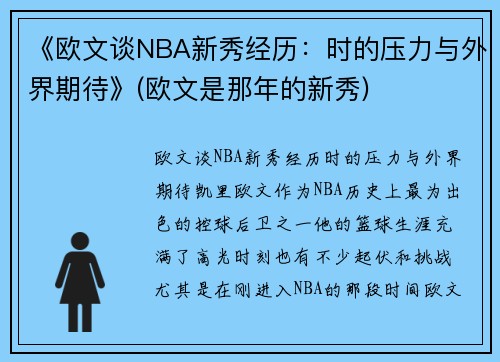 《欧文谈NBA新秀经历：时的压力与外界期待》(欧文是那年的新秀)