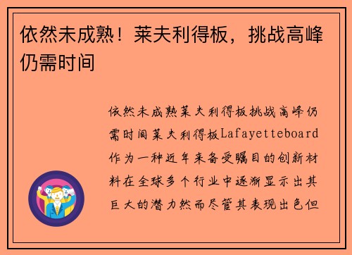 依然未成熟！莱夫利得板，挑战高峰仍需时间