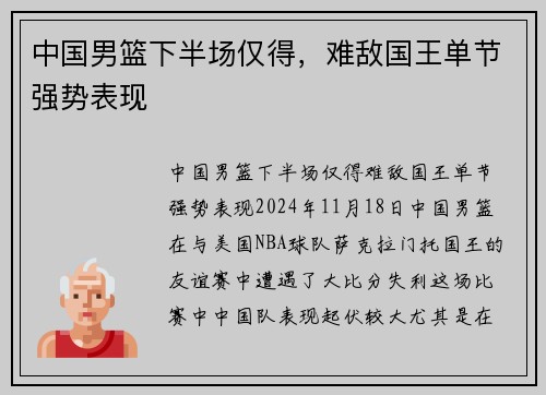 中国男篮下半场仅得，难敌国王单节强势表现