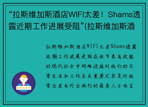 “拉斯维加斯酒店WIFI太差！Shams透露近期工作进展受阻”(拉斯维加斯酒店攻略)