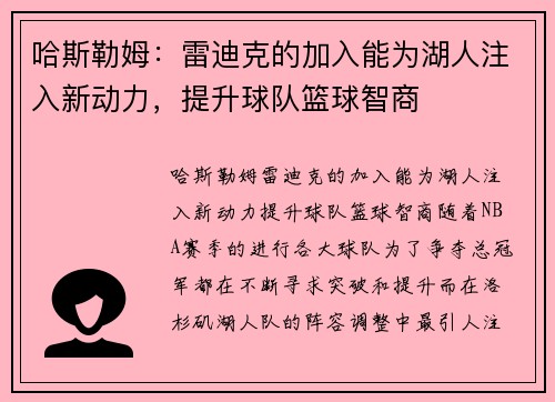 哈斯勒姆：雷迪克的加入能为湖人注入新动力，提升球队篮球智商