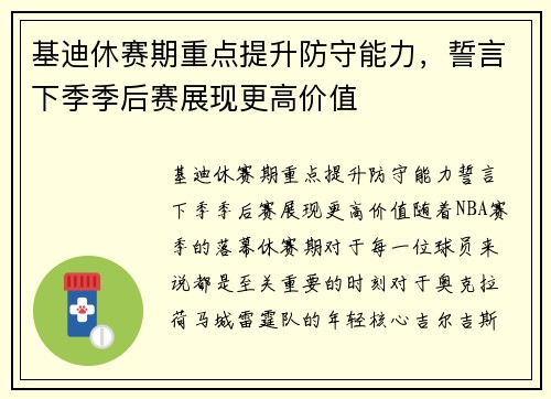 基迪休赛期重点提升防守能力，誓言下季季后赛展现更高价值
