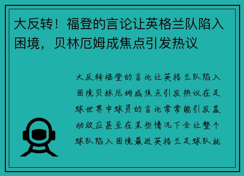 大反转！福登的言论让英格兰队陷入困境，贝林厄姆成焦点引发热议