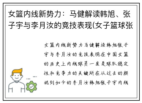 女篮内线新势力：马健解读韩旭、张子宇与李月汝的竞技表现(女子篮球张子宇)