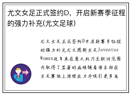 尤文女足正式签约D，开启新赛季征程的强力补充(尤文足球)