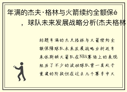 年满的杰夫·格林与火箭续约全额保障，球队未来发展战略分析(杰夫格林十佳球)