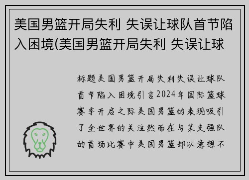 美国男篮开局失利 失误让球队首节陷入困境(美国男篮开局失利 失误让球队首节陷入困境)
