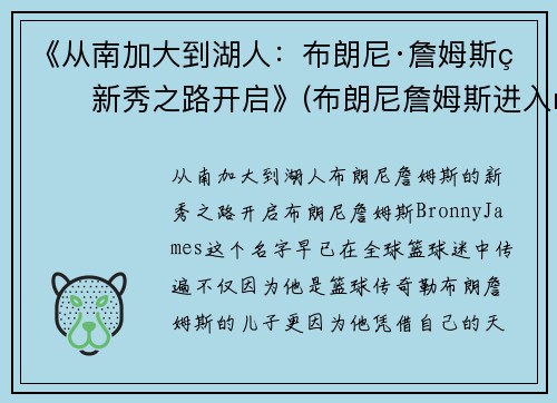 《从南加大到湖人：布朗尼·詹姆斯的新秀之路开启》(布朗尼詹姆斯进入nba)