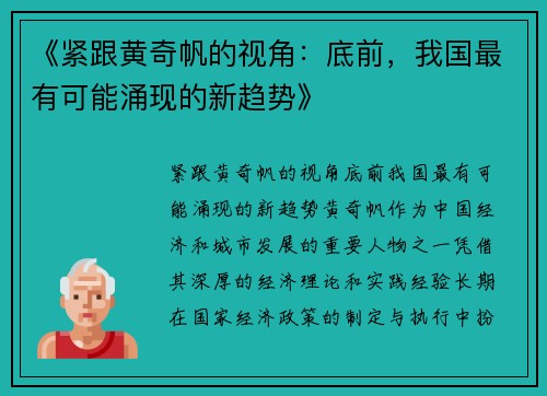 《紧跟黄奇帆的视角：底前，我国最有可能涌现的新趋势》