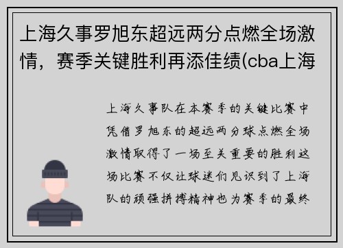 上海久事罗旭东超远两分点燃全场激情，赛季关键胜利再添佳绩(cba上海队罗旭东)