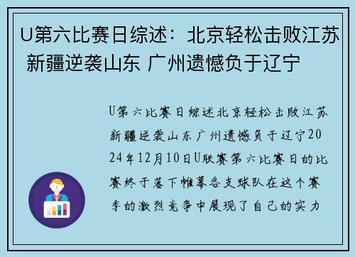 U第六比赛日综述：北京轻松击败江苏 新疆逆袭山东 广州遗憾负于辽宁