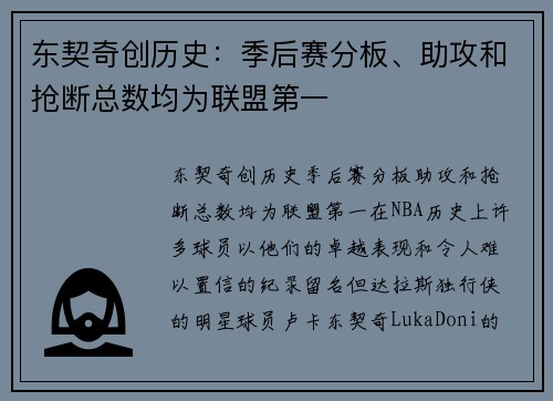 东契奇创历史：季后赛分板、助攻和抢断总数均为联盟第一