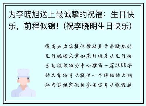 为李晓旭送上最诚挚的祝福：生日快乐，前程似锦！(祝李晓明生日快乐)