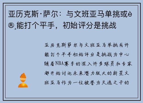 亚历克斯·萨尔：与文班亚马单挑或许能打个平手，初始评分是挑战