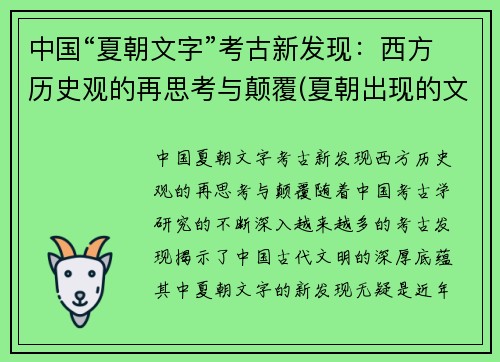 中国“夏朝文字”考古新发现：西方历史观的再思考与颠覆(夏朝出现的文字)