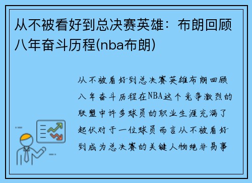 从不被看好到总决赛英雄：布朗回顾八年奋斗历程(nba布朗)