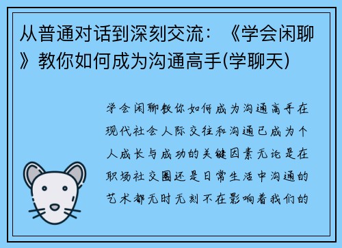 从普通对话到深刻交流：《学会闲聊》教你如何成为沟通高手(学聊天)