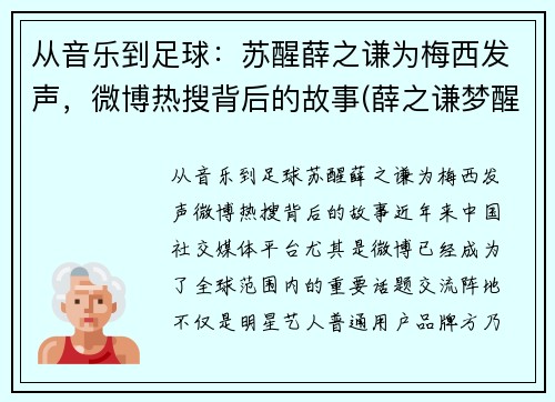 从音乐到足球：苏醒薛之谦为梅西发声，微博热搜背后的故事(薛之谦梦醒了视频)