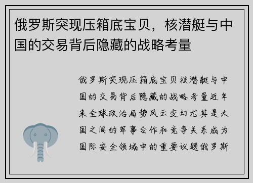 俄罗斯突现压箱底宝贝，核潜艇与中国的交易背后隐藏的战略考量