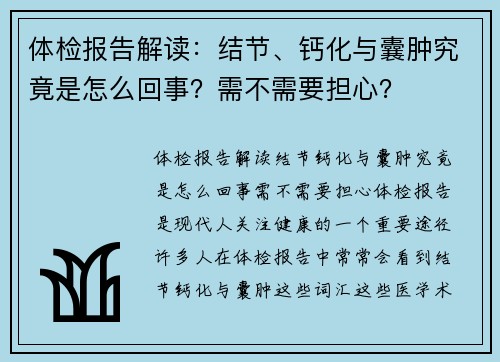体检报告解读：结节、钙化与囊肿究竟是怎么回事？需不需要担心？