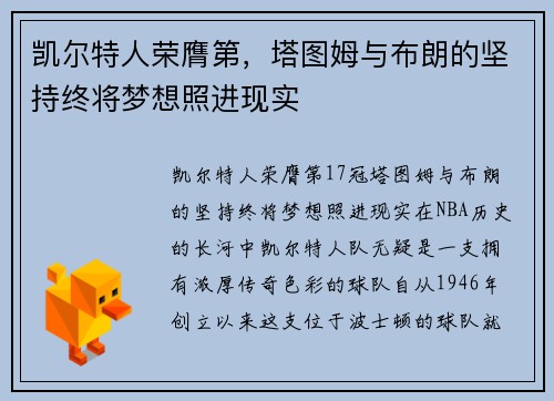 凯尔特人荣膺第，塔图姆与布朗的坚持终将梦想照进现实