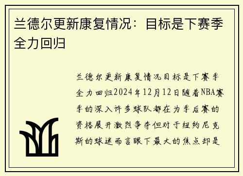 兰德尔更新康复情况：目标是下赛季全力回归