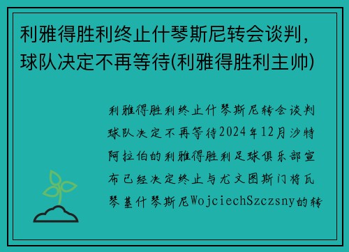 利雅得胜利终止什琴斯尼转会谈判，球队决定不再等待(利雅得胜利主帅)