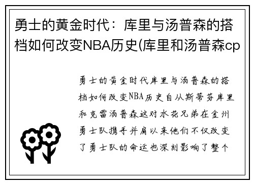 勇士的黄金时代：库里与汤普森的搭档如何改变NBA历史(库里和汤普森cp图)
