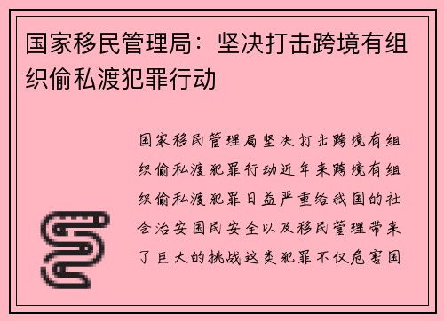 国家移民管理局：坚决打击跨境有组织偷私渡犯罪行动