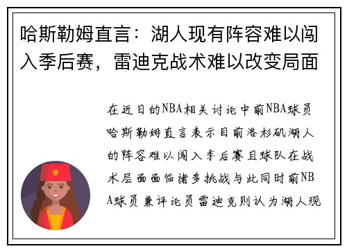 哈斯勒姆直言：湖人现有阵容难以闯入季后赛，雷迪克战术难以改变局面