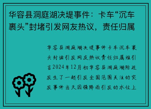 华容县洞庭湖决堤事件：卡车“沉车裹头”封堵引发网友热议，责任归属谁？